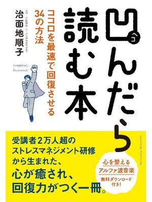 cover image of 凹んだら読む本: 本編